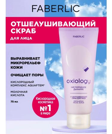 Faberlic Exfoliating scrub for the face oxygen breathing Faberlik