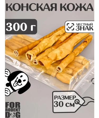 FOR RODENT DOG Dog delicities horse leather (tube) 30 cm 300 g