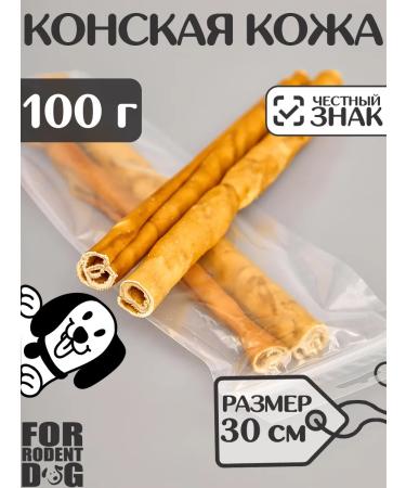 FOR RODENT DOG Dog delicities horse leather (tube) 30 cm 100 g
