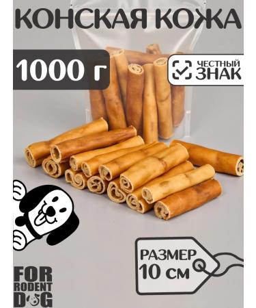 FOR RODENT DOG Dog delicities horse leather (tube) 10 cm 1000 g