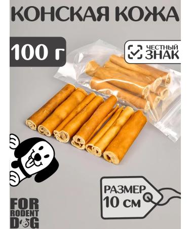 FOR RODENT DOG Dog delicities horse leather (tube) 10 cm 100 g