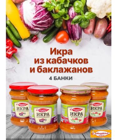 Davydovsky product Canned vegetable caviar of zucchini and eggplant in banks 4pcs