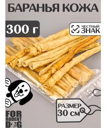 FOR RODENT DOG Dog delicities lamb skin (tube) 30 cm 300 g