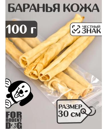 FOR RODENT DOG Dog delicities lamb skin (tube) 30 cm 100 g