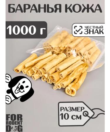 FOR RODENT DOG Dog delicities lamb skin (tube) 10 cm 1000 g