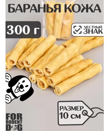 FOR RODENT DOG Dog delicities lamb skin (tube) 10 cm 300 g