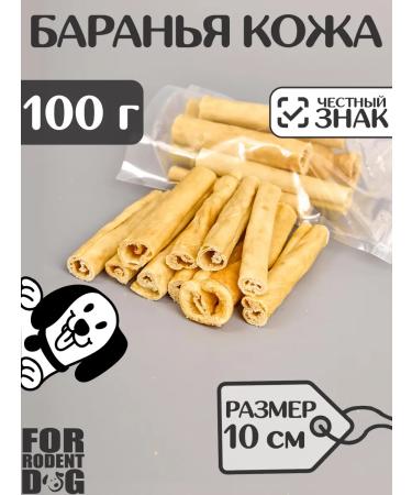 FOR RODENT DOG Dog delicities lamb skin (tube) 10 cm 100 g