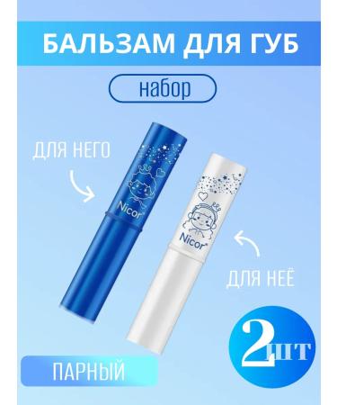Nicor Lip balm set steam 2 pcs