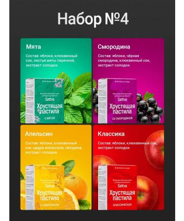 Sattva Crispy Pastila Sugar pastille fruit natural assorted set No. 4 - Buy Online on GoSupps.com