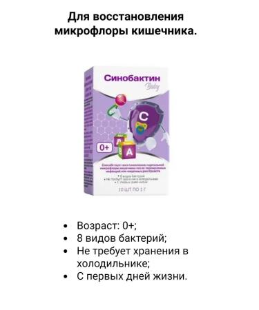 Sinobactin To restore intestinal microflora for children 0+ 2UP - Buy Online on GoSupps.com