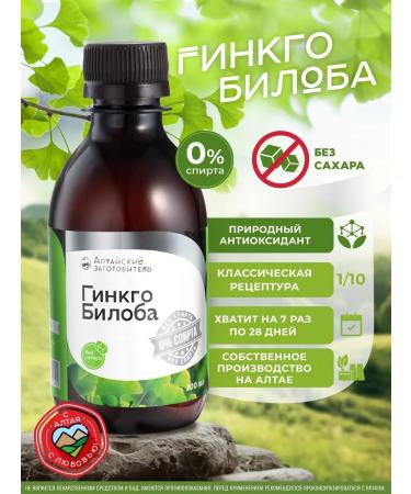 Altai procurement officer Ginkgo biloba non -alcoholic extract 200 ml