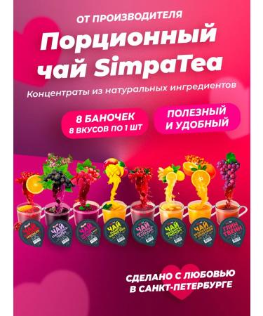 Simpa Tea Simpatea portioned tea set 8 tastes 8 pcs