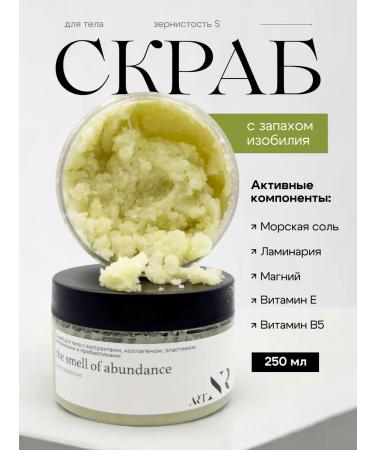 artNR Body scrub with the smell of abundance R.S