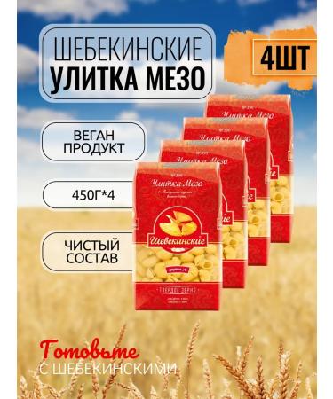 Shebekinsky Macarons from hard wheat Snail Meso 4pcs