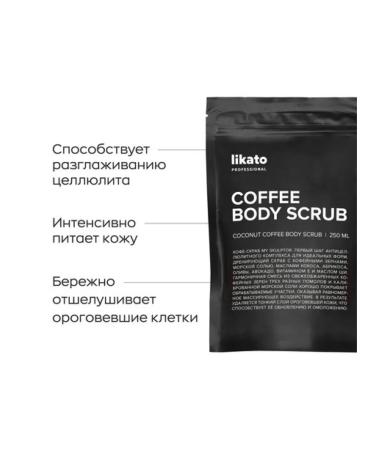 Likato professional Body scrub My Skulptor Coffee 250 ml - Buy Online on GoSupps.com