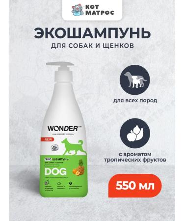 Wonder Lab Eco -shampoo for dogs and puppies fruit aroma - 550 ml