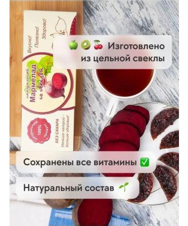 Sweets from Kolomna Natural marmalade with beets
