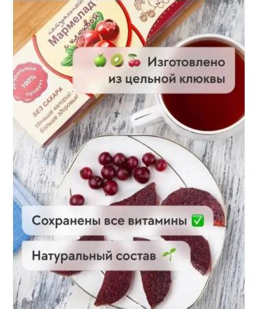 Sweets from Kolomna Natural marmalade with cranberries without sugar