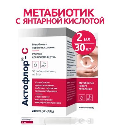 Actoflor-S Metabiotic with amber acid of 30 tubes of 2 ml - 1 pcs