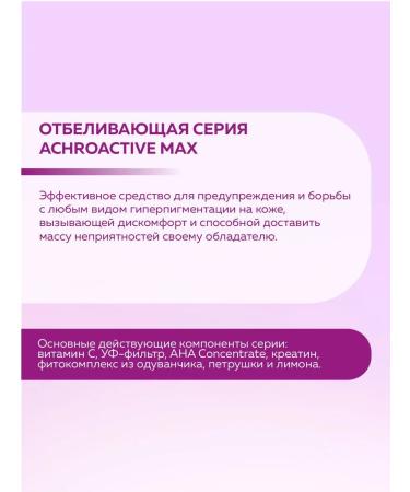 ACHROACTIVE MAX Whitening face cream from pigmentation and freckles - Buy Online on GoSupps.com