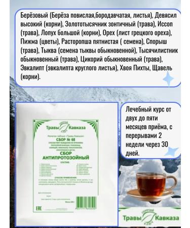 Herbs of the Caucasus Herbal collection 68 from parasites. Antiprotozoal tea from herbs - Buy Online on GoSupps.com