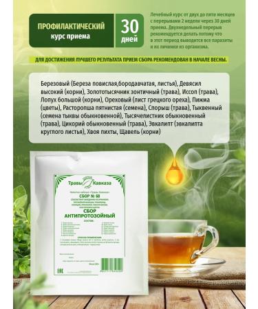 Herbs of the Caucasus Herbal collection 68 from parasites. Antiprotozoal tea from herbs - Buy Online on GoSupps.com