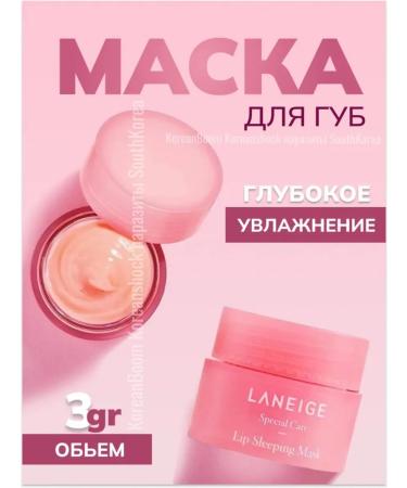 Laneige Night mask for lip balm