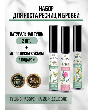 Guria Uzma oil and mascara 2 pcs