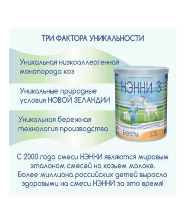Bibikol Nanny 3 mixture with prebiotics from 12 months 800 g - Buy Online on GoSupps.com