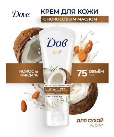Dove Hand cream Coconut oil and almond milk 75 ml