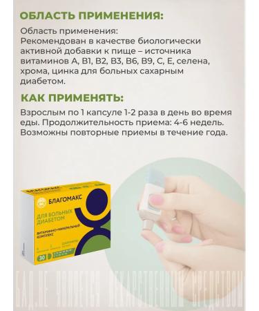 Blagomax Complex for patients with diabetes capsules 0.43g No. 30 - Buy Online on GoSupps.com