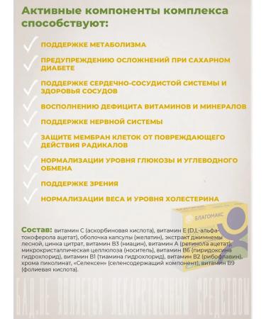 Blagomax Complex for patients with diabetes capsules 0.43g No. 30 - Buy Online on GoSupps.com