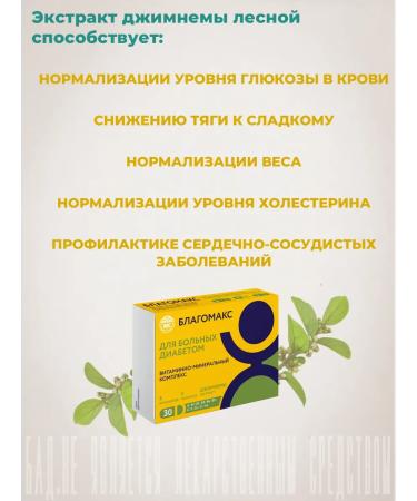 Blagomax Complex for patients with diabetes capsules 0.43g No. 30 - Buy Online on GoSupps.com