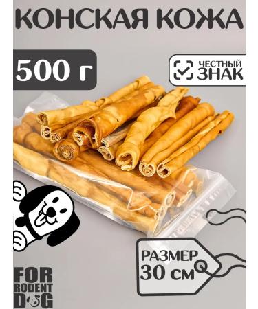 FOR RODENT DOG Dog treats horse leather (tube) 30 cm 500 g