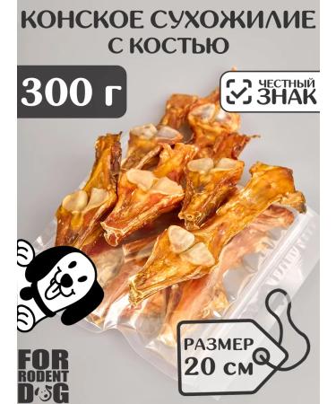 FOR RODENT DOG A treat for dogs horse tendon with a bone of 20 cm 300 g