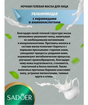 sadoer A set of gel masks for faces with ceramides and amino acids - Buy Online on GoSupps.com