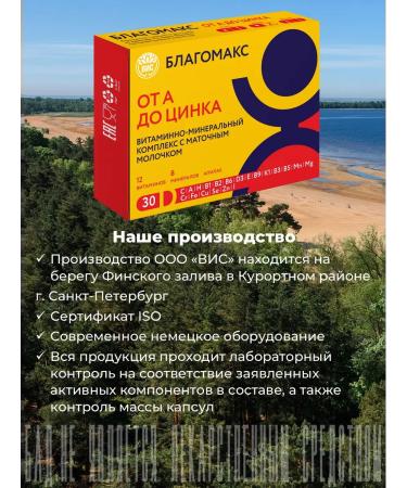 Blagomax Vitamin-mineral complex from A to zinc 0.49g No. 30 - Buy Online on GoSupps.com