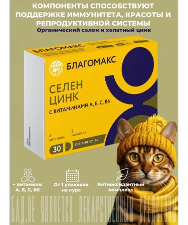 Blagomax Selenium and zinc with vitamins 0.4 g No. 30