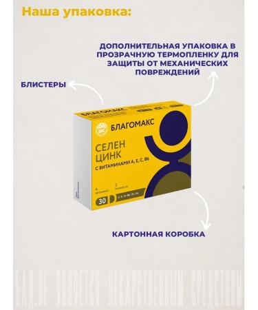 Blagomax Selenium and zinc with vitamins 0.4 g No. 30 - Buy Online on GoSupps.com