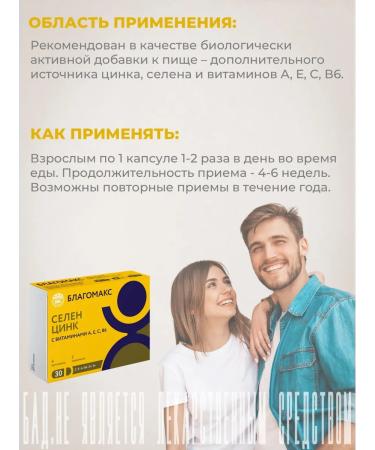 Blagomax Selenium and zinc with vitamins 0.4 g No. 30 - Buy Online on GoSupps.com