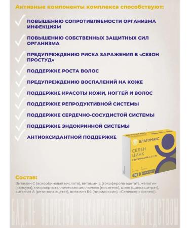 Blagomax Selenium and zinc with vitamins 0.4 g No. 30 - Buy Online on GoSupps.com