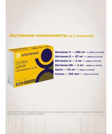 Blagomax Selenium and zinc with vitamins 0.4 g No. 30 - Buy Online on GoSupps.com