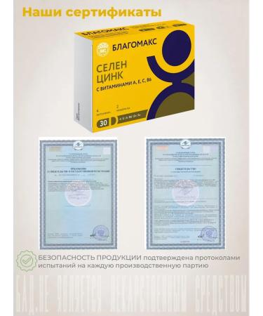 Blagomax Selenium and zinc with vitamins 0.4 g No. 30 - Buy Online on GoSupps.com