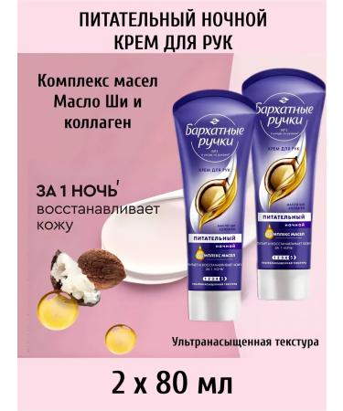 Velvet handles for hand cream. Night 80ml 2pcs