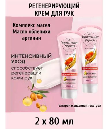 Velvet handles for hand cream. Regenerative 80ml 2pcs