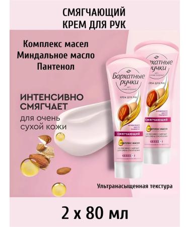 Velvet handles for hand cream. Softening 80ml 2pcs