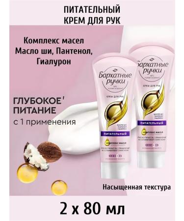 Velvet handles for hand cream. Nourishing 80ml 2pcs