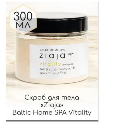 Body scrub "Ziaja" Baltic Home Spa Vitaly 300 ml