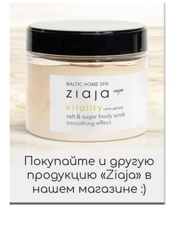 Body scrub "Ziaja" Baltic Home Spa Vitaly 300 ml - Buy Online on GoSupps.com