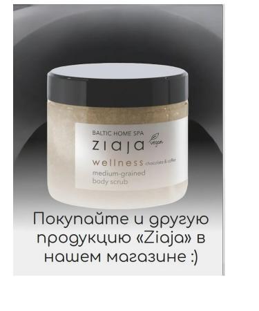 Body scrub "Ziaja" Baltic Home Spa Wellness 300 ml - Buy Online on GoSupps.com